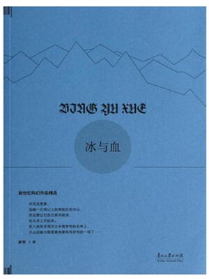 cover image of 冰与血